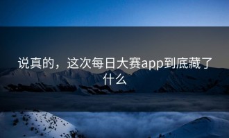 说真的，这次每日大赛app到底藏了什么