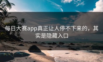 每日大赛app真正让人停不下来的，其实是隐藏入口
