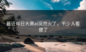 最近每日大赛ai突然火了，不少人看傻了