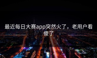 最近每日大赛app突然火了，老用户看傻了