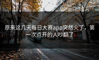 原来这几天每日大赛app突然火了，第一次点开的人吵翻了