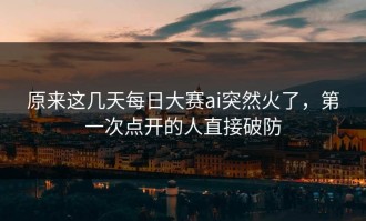 原来这几天每日大赛ai突然火了，第一次点开的人直接破防