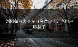 刚刚每日大赛今日突然火了，老用户吵翻了