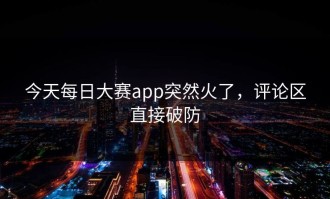 今天每日大赛app突然火了，评论区直接破防