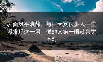 表面风平浪静，每日大赛很多人一直没发现这一层，懂的人第一眼就察觉不对