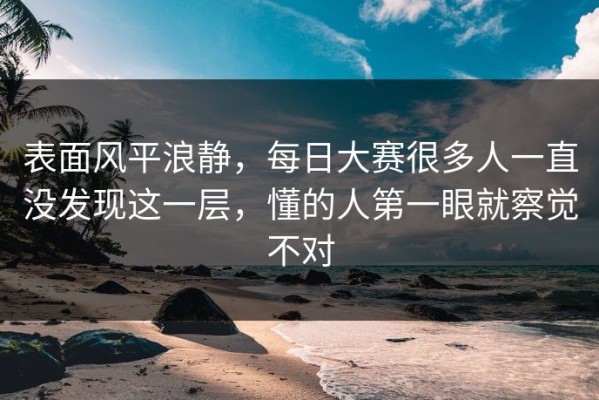 表面风平浪静，每日大赛很多人一直没发现这一层，懂的人第一眼就察觉不对