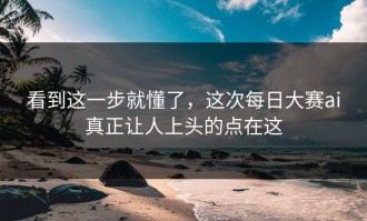看到这一步就懂了，这次每日大赛ai真正让人上头的点在这