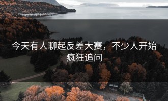 今天有人聊起反差大赛，不少人开始疯狂追问