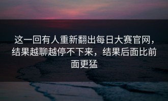 这一回有人重新翻出每日大赛官网，结果越聊越停不下来，结果后面比前面更猛