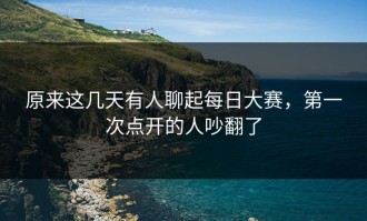 原来这几天有人聊起每日大赛，第一次点开的人吵翻了