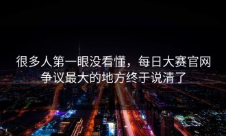 很多人第一眼没看懂，每日大赛官网争议最大的地方终于说清了