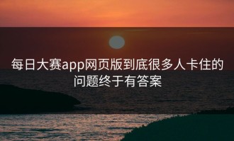 每日大赛app网页版到底很多人卡住的问题终于有答案