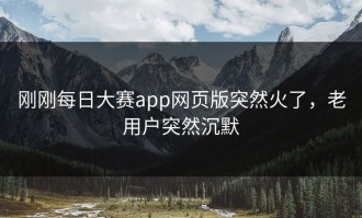 刚刚每日大赛app网页版突然火了，老用户突然沉默