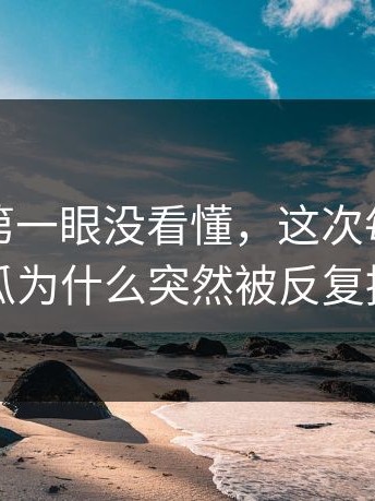 很多人第一眼没看懂，这次每日大赛吃瓜为什么突然被反复提起