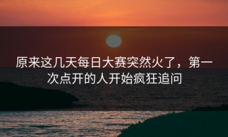 原来这几天每日大赛突然火了，第一次点开的人开始疯狂追问