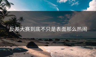 反差大赛到底不只是表面那么热闹