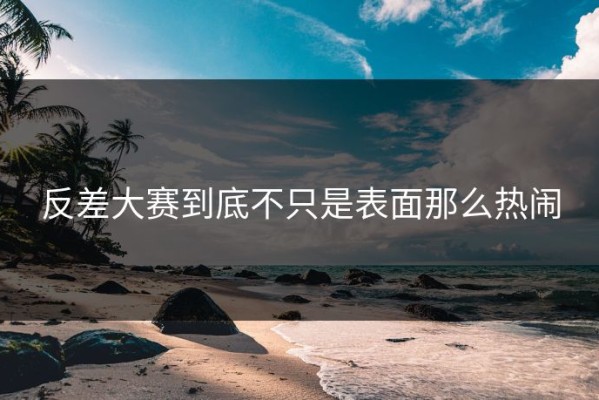反差大赛到底不只是表面那么热闹