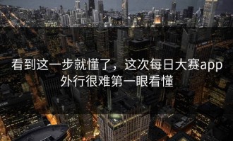 看到这一步就懂了，这次每日大赛app外行很难第一眼看懂