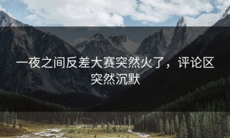 一夜之间反差大赛突然火了，评论区突然沉默