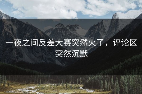 一夜之间反差大赛突然火了，评论区突然沉默
