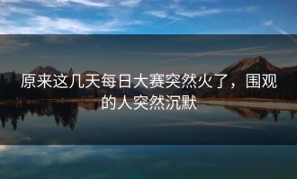 原来这几天每日大赛突然火了，围观的人突然沉默