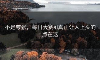 不是夸张，每日大赛ai真正让人上头的点在这