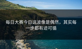 每日大赛今日这波像是偶然，其实每一步都有迹可循