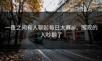 一夜之间有人聊起每日大赛ai，围观的人吵翻了