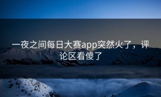 一夜之间每日大赛app突然火了，评论区看傻了