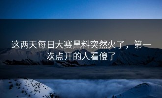 这两天每日大赛黑料突然火了，第一次点开的人看傻了