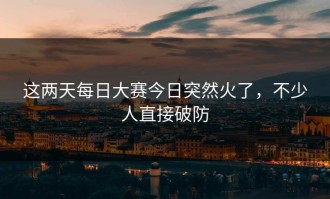 这两天每日大赛今日突然火了，不少人直接破防