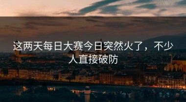 这两天每日大赛今日突然火了，不少人直接破防