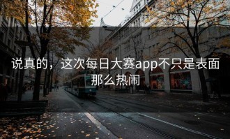 说真的，这次每日大赛app不只是表面那么热闹