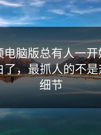 蘑菇视频电脑版总有人一开始就看偏了，说白了，最抓人的不是热度而是细节
