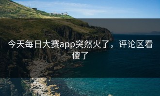 今天每日大赛app突然火了，评论区看傻了