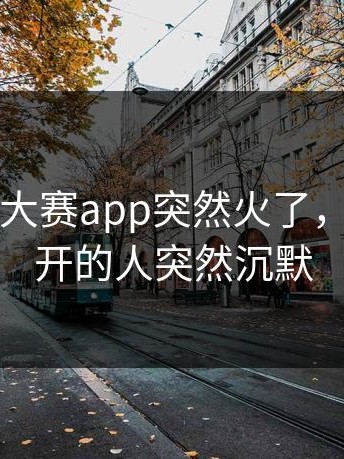 昨晚每日大赛app突然火了，第一次点开的人突然沉默