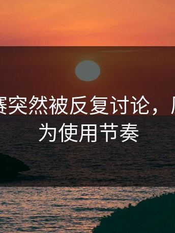每日大赛突然被反复讨论，原来是因为使用节奏