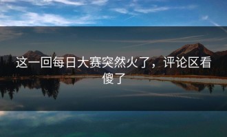 这一回每日大赛突然火了，评论区看傻了