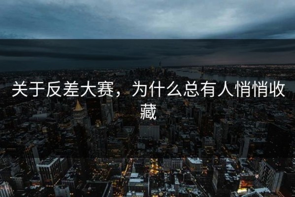关于反差大赛，为什么总有人悄悄收藏