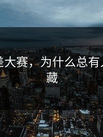 关于反差大赛，为什么总有人悄悄收藏