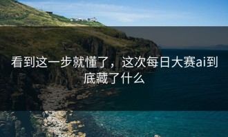 看到这一步就懂了，这次每日大赛ai到底藏了什么
