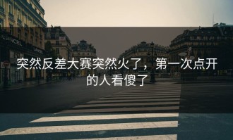 突然反差大赛突然火了，第一次点开的人看傻了