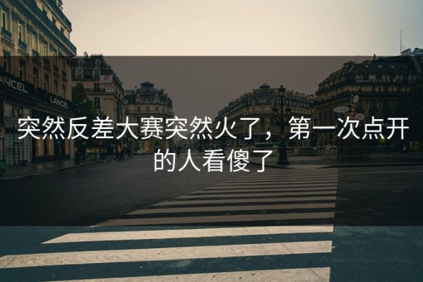 突然反差大赛突然火了，第一次点开的人看傻了