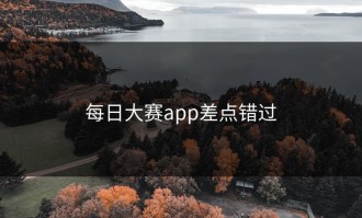 每日大赛app差点错过