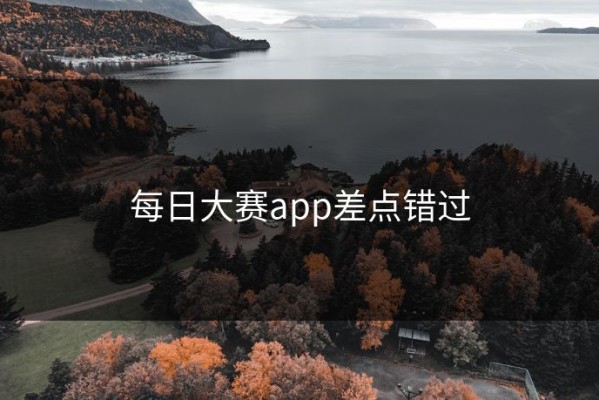 每日大赛app差点错过