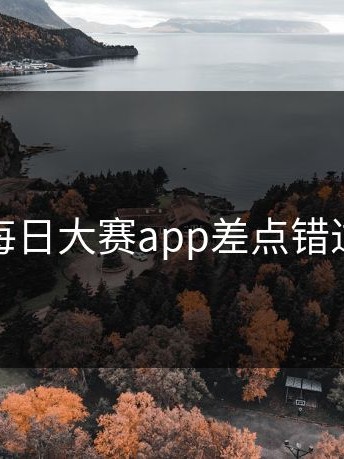 每日大赛app差点错过