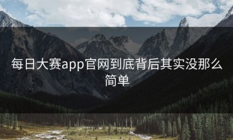 每日大赛app官网到底背后其实没那么简单