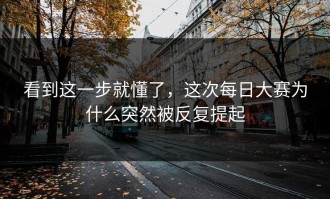 看到这一步就懂了，这次每日大赛为什么突然被反复提起