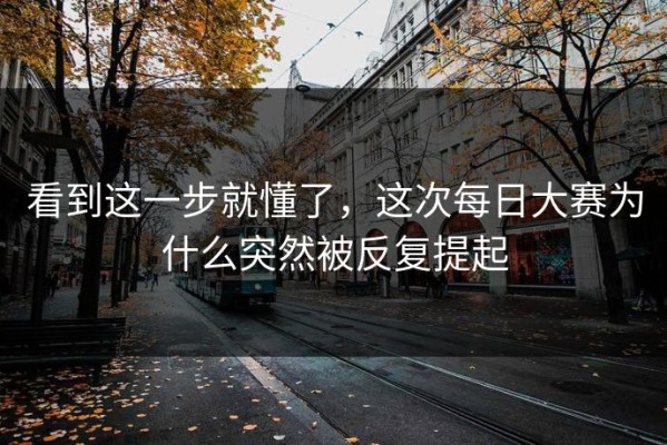 看到这一步就懂了，这次每日大赛为什么突然被反复提起