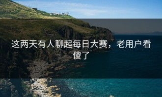 这两天有人聊起每日大赛，老用户看傻了